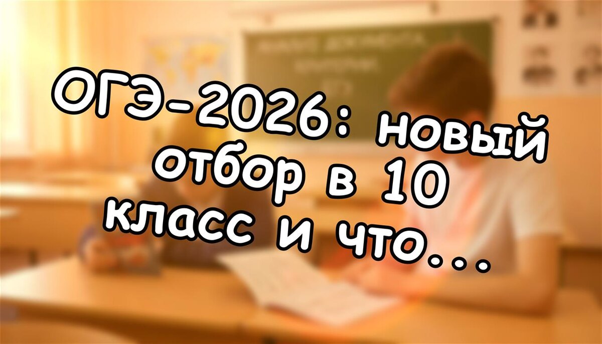 ОГЭ-2026: новый отбор в 10 класс и что делать родителям (Источник: Яндекс Картинки)