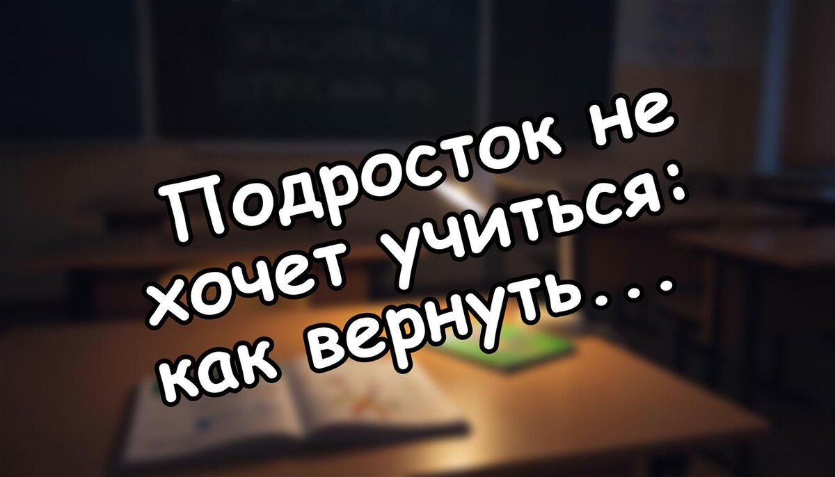 Подросток не хочет учиться: как вернуть мотивацию без ссор (Источник: Яндекс Картинки)
