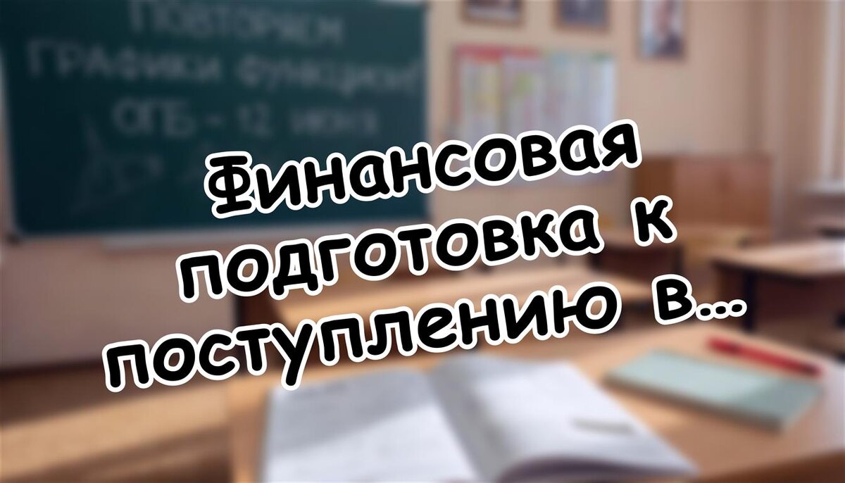 Финансовая подготовка к поступлению в вуз: как не разориться на образовании ребенка (Источник: Яндекс Картинки)