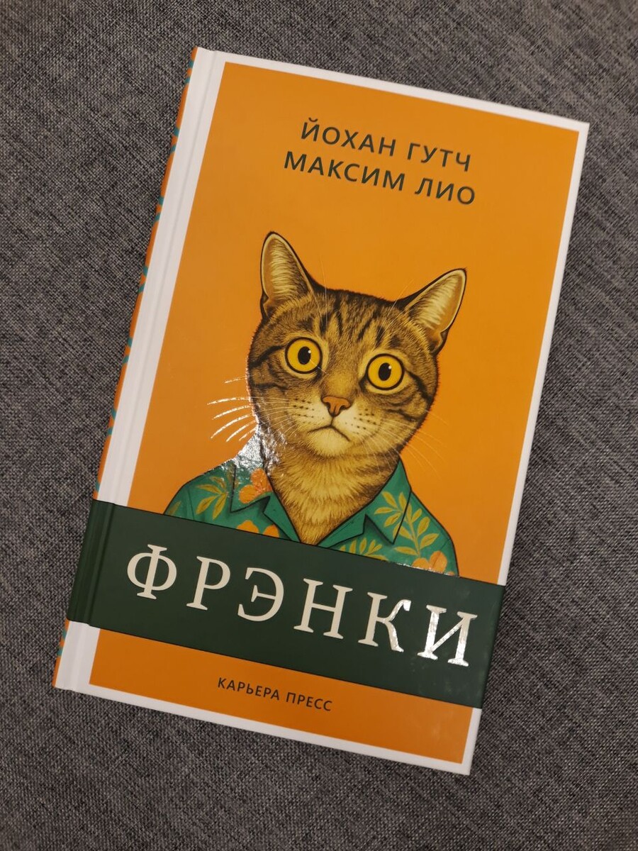 "Фрэнки", Йохан Гутч и Максим Лио
