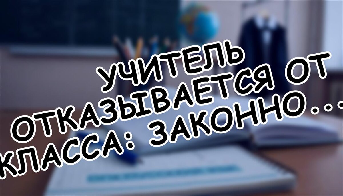 Учитель отказывается от класса: Законно ли это и что делать родителям (Источник: Яндекс Картинки)