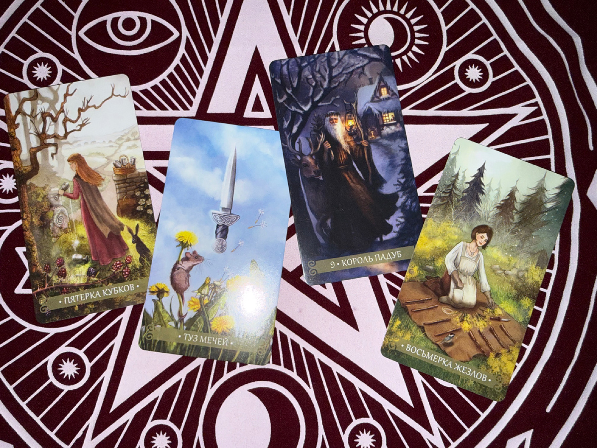 Предсказание составлено с помощью Таро Зеленой ведьмы