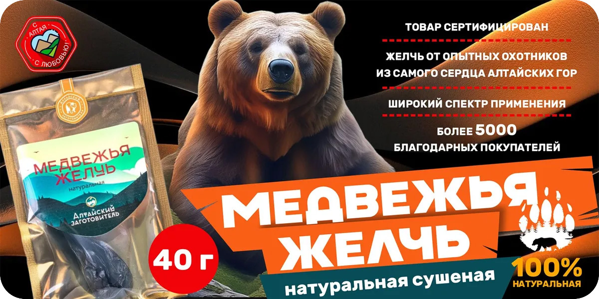 «Алтайский заготовитель» Медвежья желчь