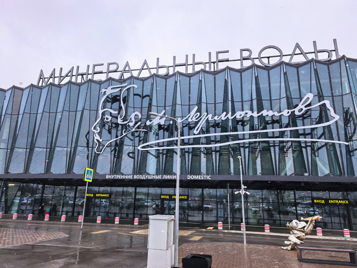Новый терминал аэропорта в Минеральных Водах. Фото автора блога