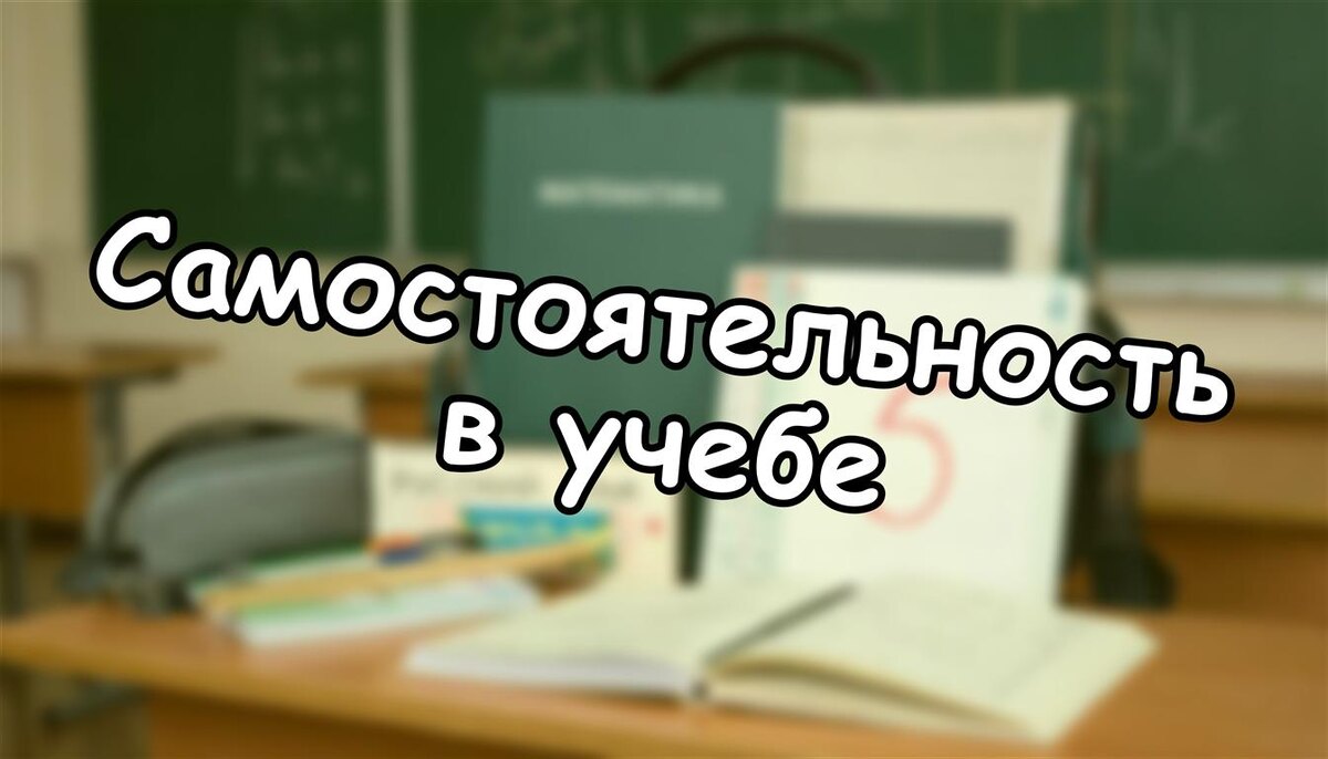 Самостоятельность в учебе: почему ваша помощь с уроками мешает ребенку (Источник: Яндекс Картинки)