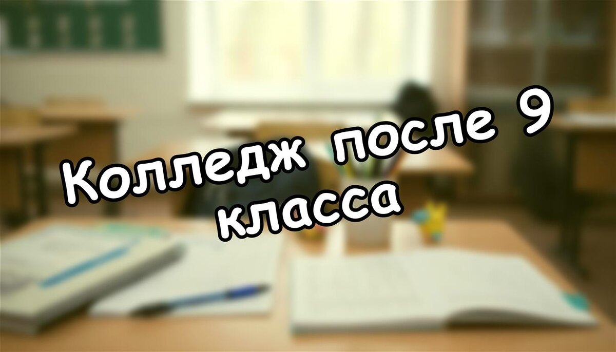 Колледж после 9 класса: страховка от ЕГЭ или потеря времени? (Источник: Яндекс Картинки)