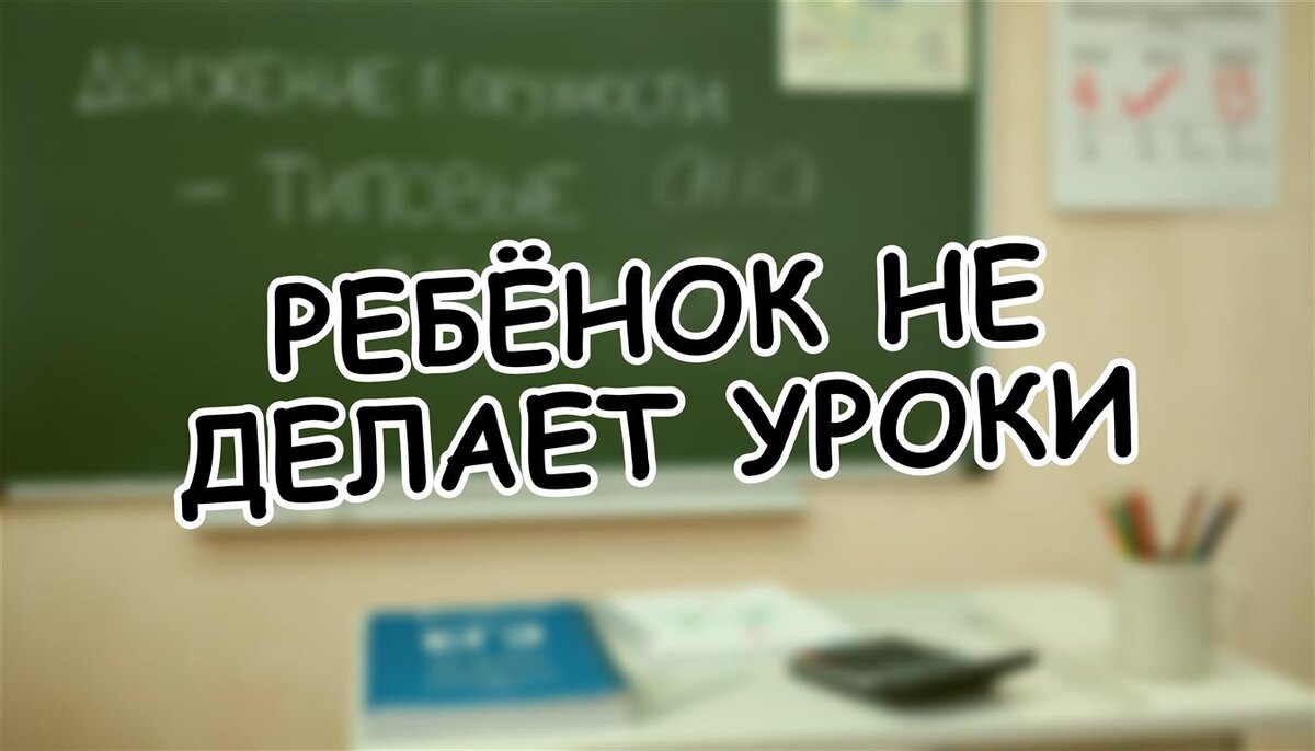 Ребёнок не делает уроки? Как вернуть мир в дом и пользу в учёбу (Источник: Яндекс Картинки)