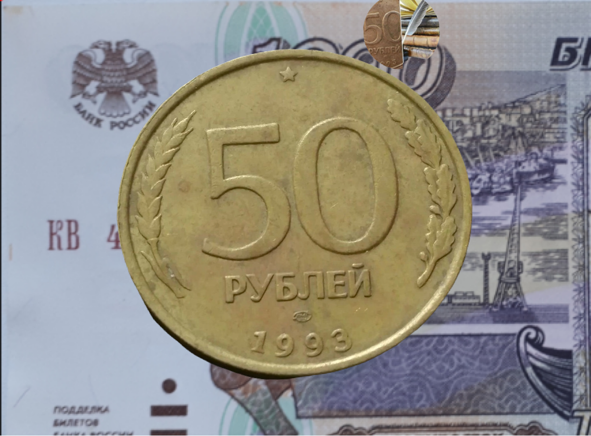 50 рублей 1993 года.