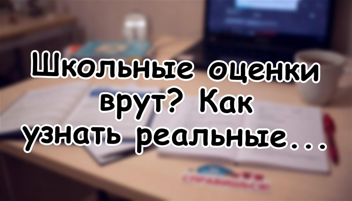 Школьные оценки врут? Как узнать реальные знания ребёнка (Источник: Яндекс Картинки)