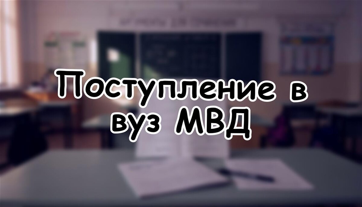 Поступление в вуз МВД: какие льготы и баллы реально помогут вашему ребёнку (Источник: Яндекс Картинки)