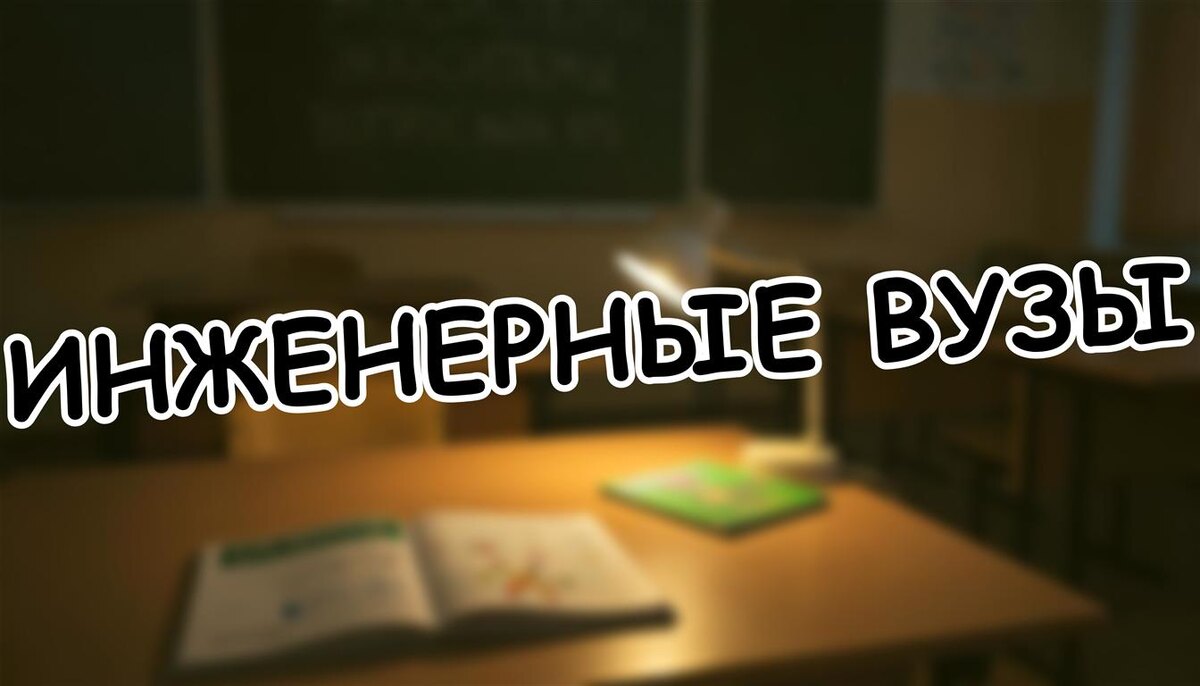 Инженерные вузы: куда поступить, если ребёнок в компьютерах, но ненавидит физику (Источник: Яндекс Картинки)