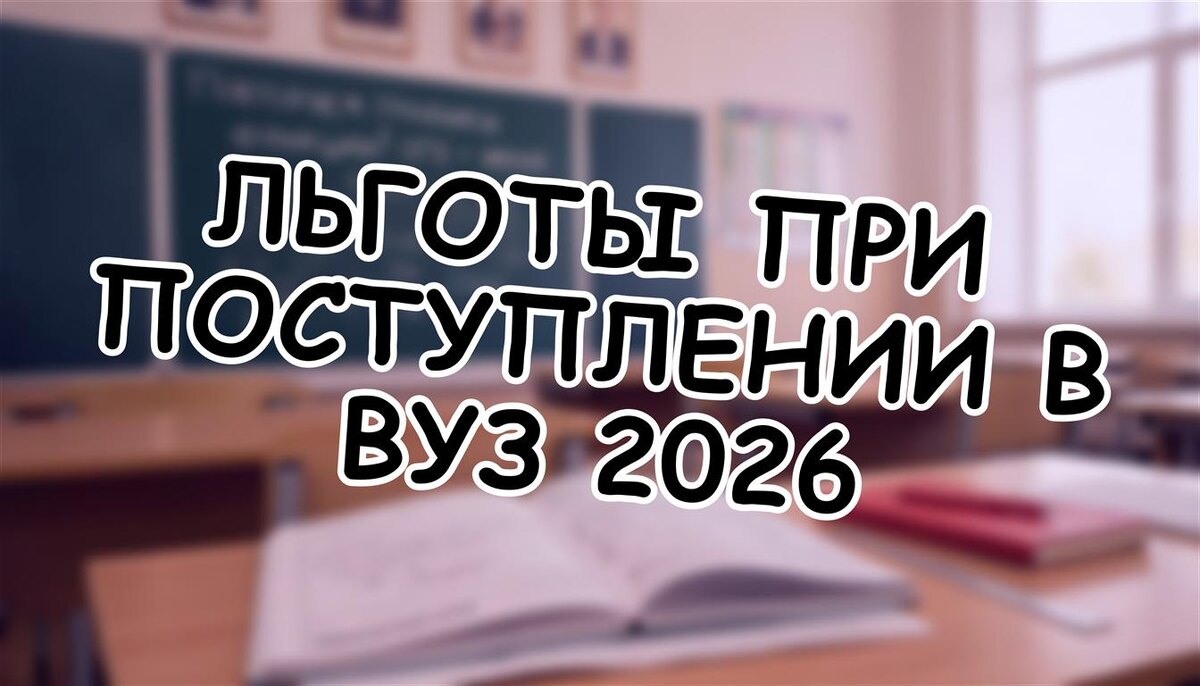 Льготы при поступлении в вуз 2026: как "пройти без очереди" на бюджет (Источник: Яндекс Картинки)