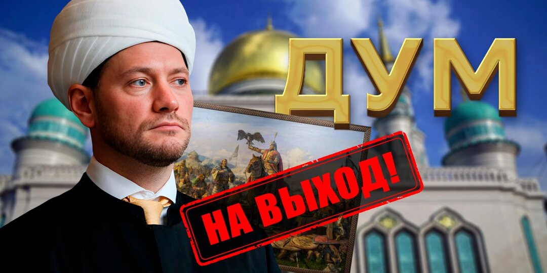 Роман Антоновский после бунта в Петербурге: "ДУМ РФ - постоянный источник проблем"