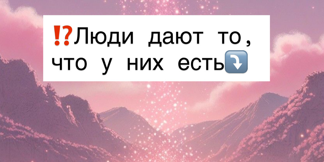 ⁉️Люди дают то, что у них есть⤵️
