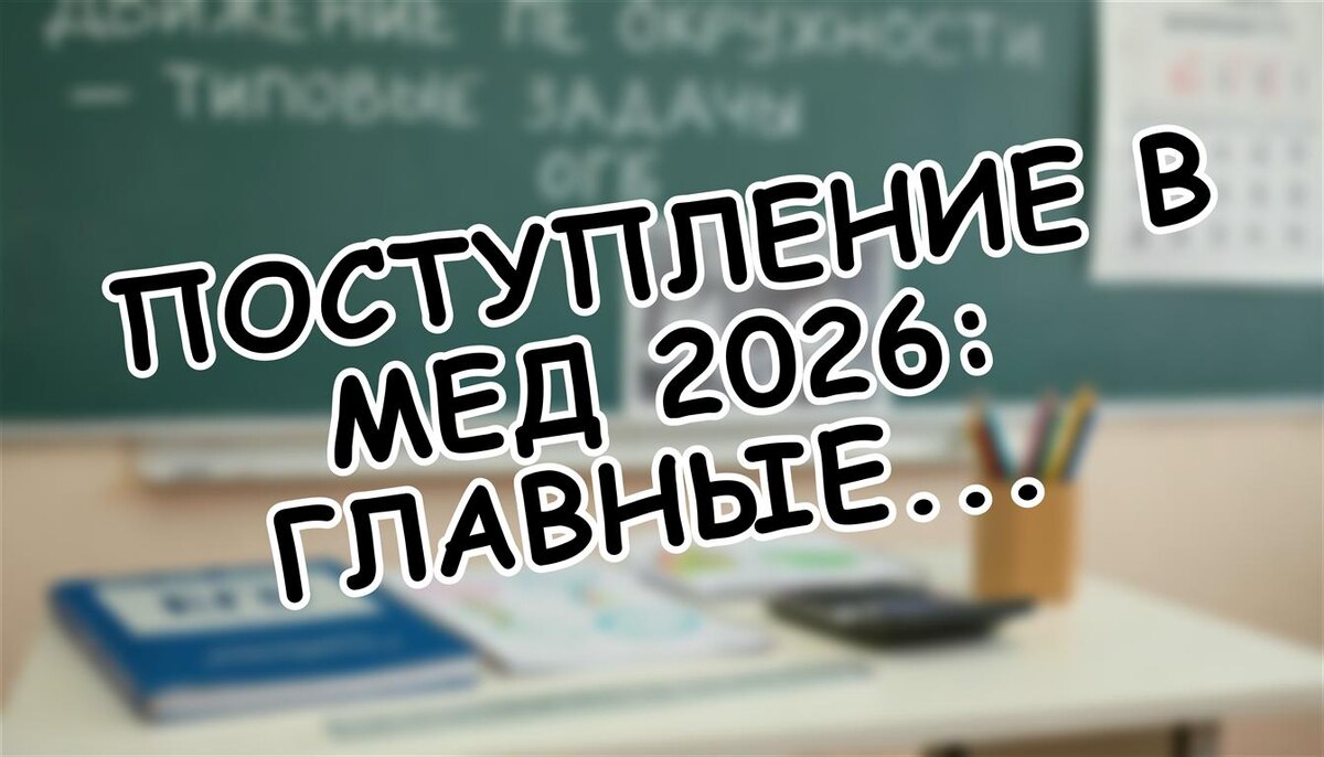 Поступление в мед 2026: главные изменения для будущих врачей (Источник: Яндекс Картинки)