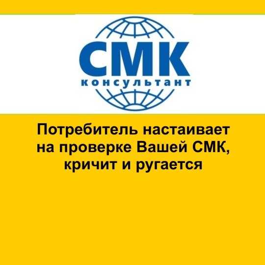 Потребитель настаивает на проверке Вашей СМК, кричит и ругается