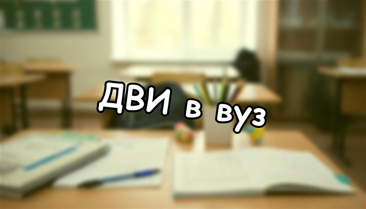 ДВИ в вуз: что это и как не провалить поступление ребёнка (Источник: Яндекс Картинки)