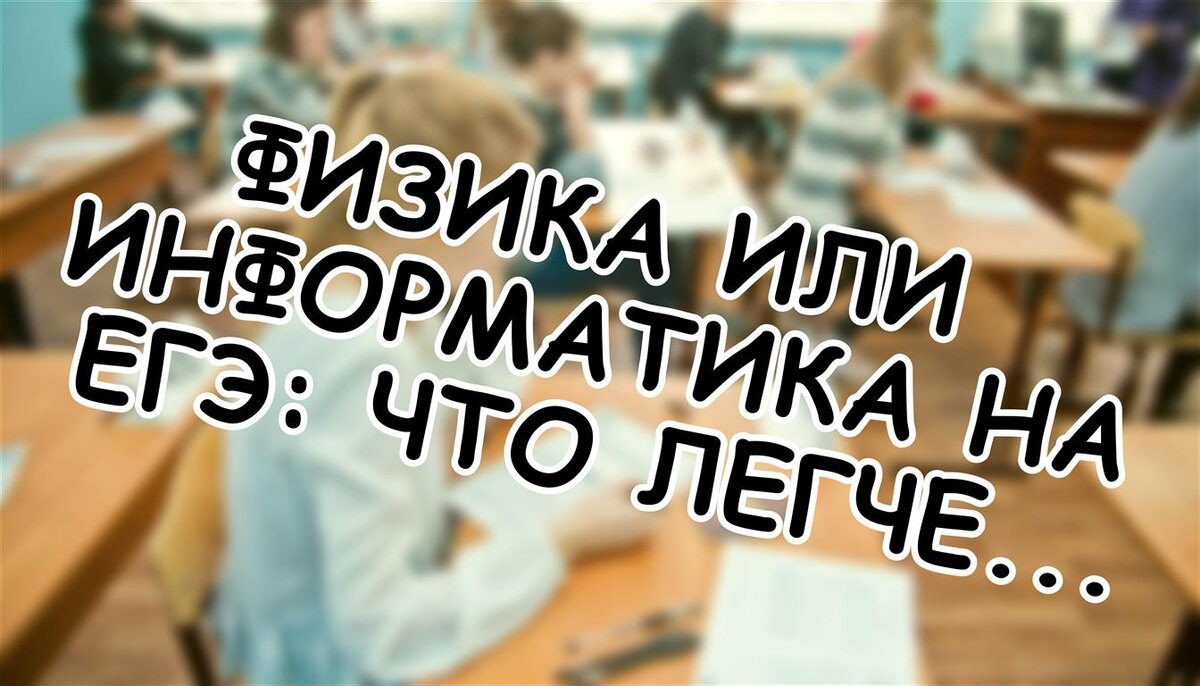 Физика или информатика на ЕГЭ: что легче сдать и куда потом поступить (Источник: Яндекс Картинки)