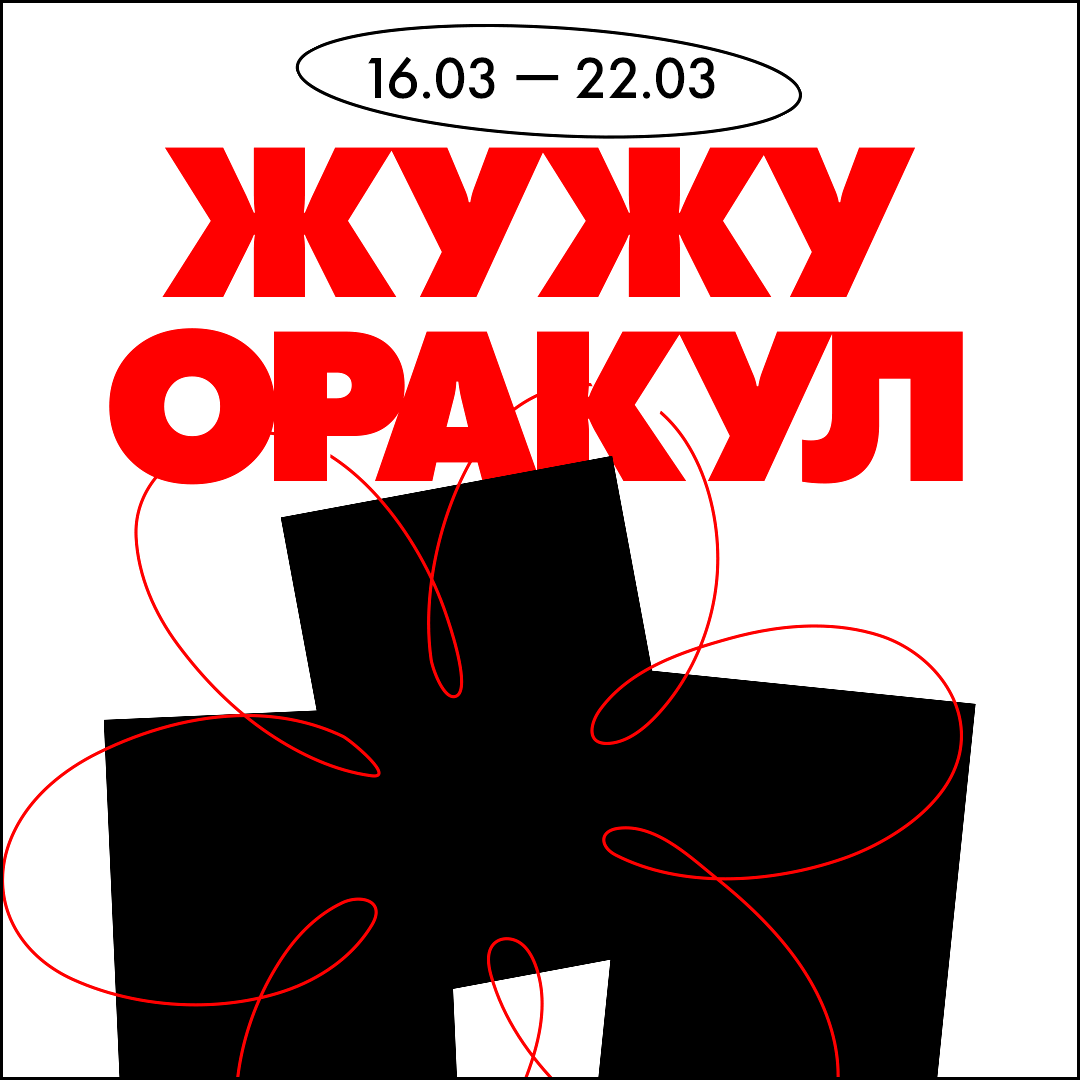 Божий Глеб / ЖужуОракул / 16.03 — 22.03