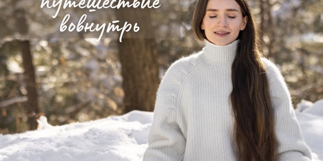 ☀️Медитация - путешествие вовнутрь