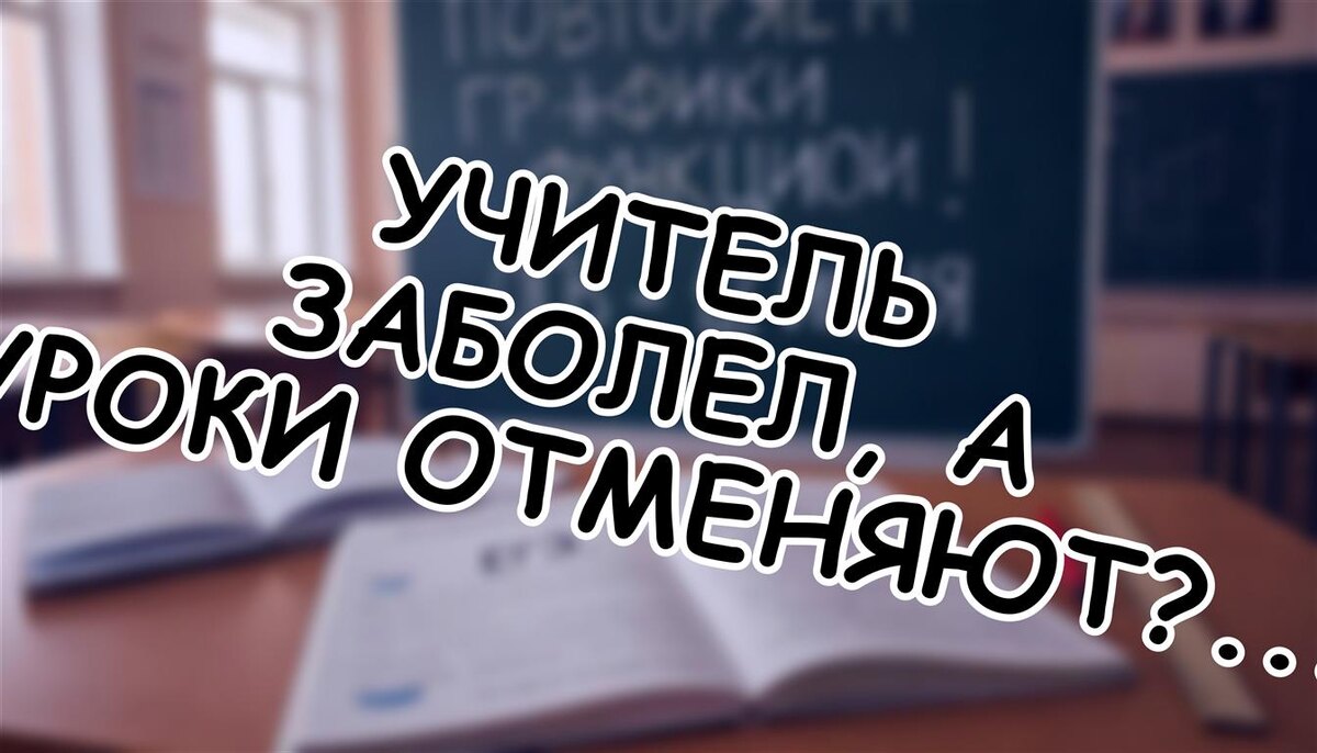 Учитель заболел, а уроки отменяют? Почему школы работают без запаса (Источник: Яндекс Картинки)