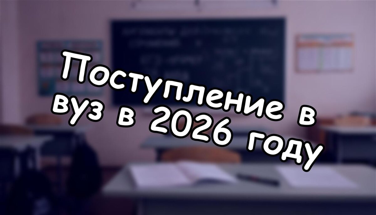 Поступление в вуз в 2026 году: новый график для родителей и абитуриентов (Источник: Яндекс Картинки)