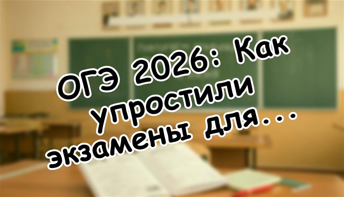 ОГЭ 2026: Как упростили экзамены для поступления в колледж (Источник: Яндекс Картинки)