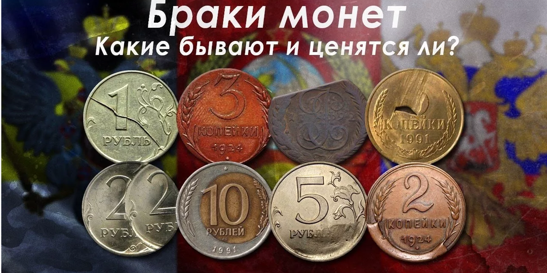 Ценные браки монет: охота за счастливой ошибкой