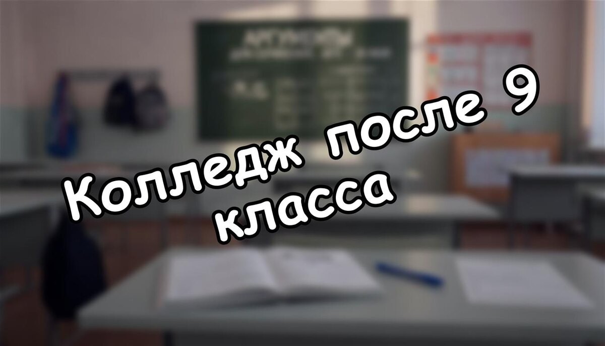 Колледж после 9 класса: новый стандарт или вынужденный выбор? Разбираем для родителей (Источник: Яндекс Картинки)