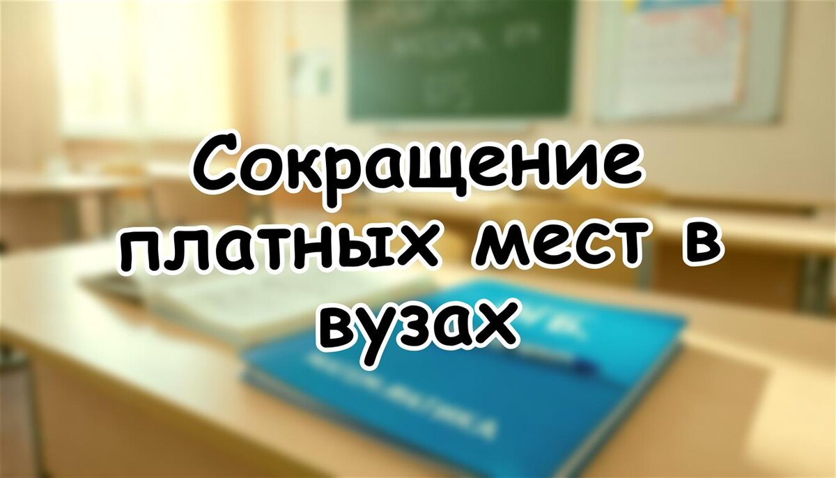 Сокращение платных мест в вузах: как теперь поступить ребёнку в 2026 (Источник: Яндекс Картинки)
