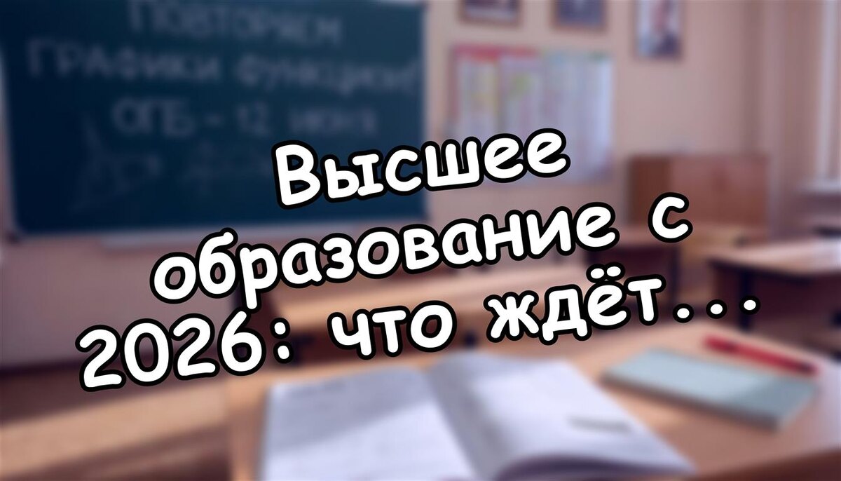 Высшее образование с 2026: что ждёт наших детей и как готовиться уже сейчас (Источник: Яндекс Картинки)