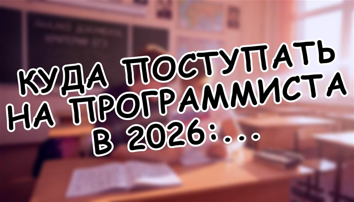 Куда поступать на программиста в 2026: полный гид для родителей (Источник: Яндекс Картинки)