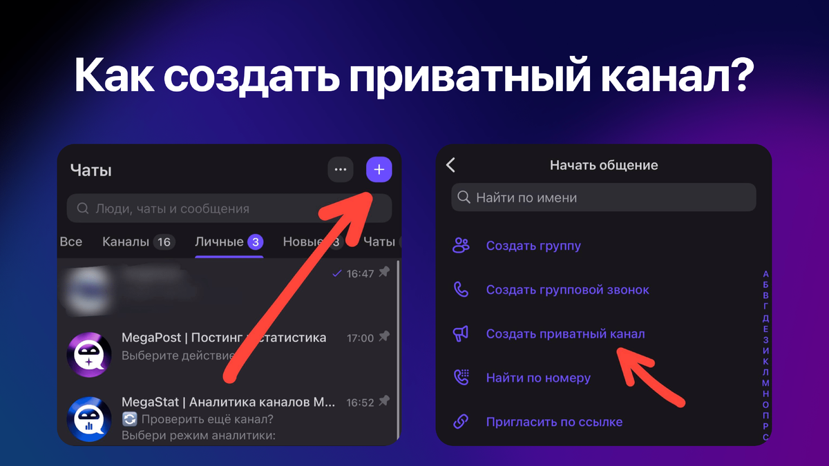 Где находится кнопка "Создать приватный канал"