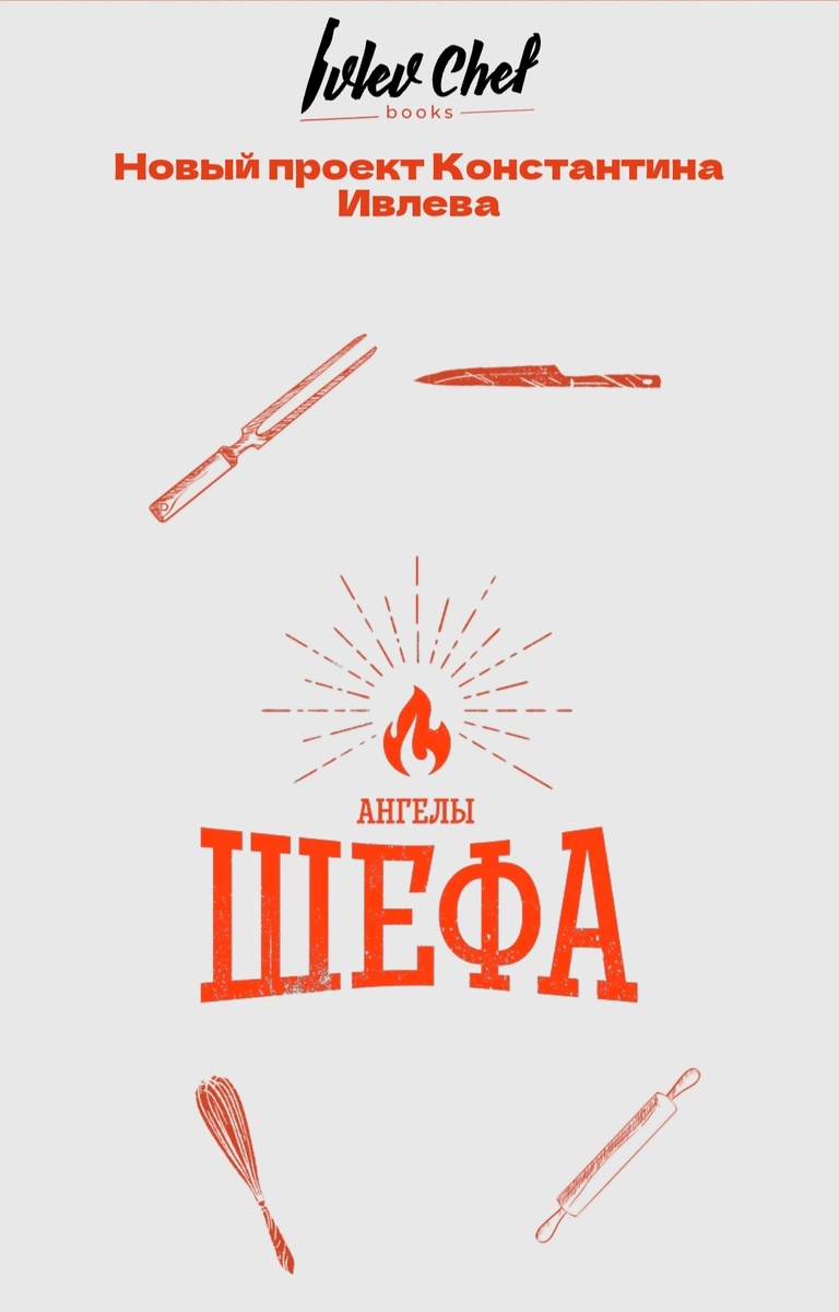 Ангелы Шефа 