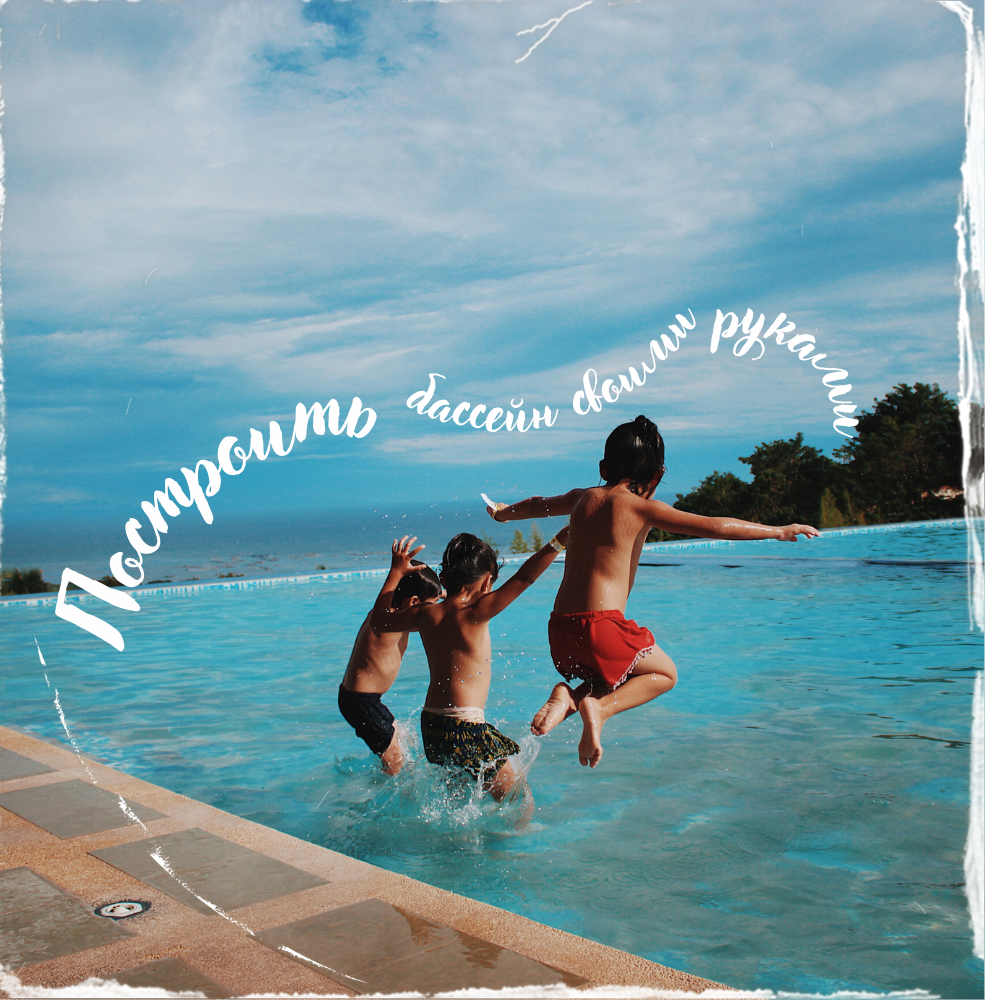 Построить бассейн своими руками возможно если выбрать композит