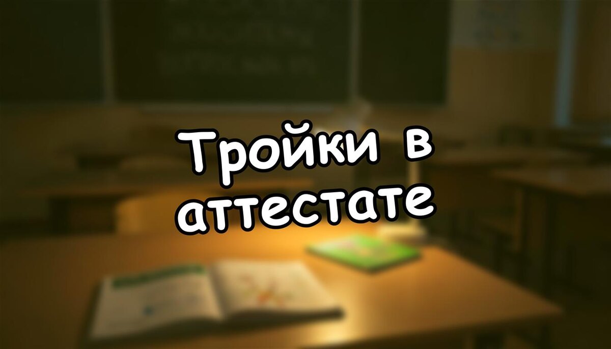 Тройки в аттестате? Куда на самом деле поступают после 9 класса (Источник: Яндекс Картинки)