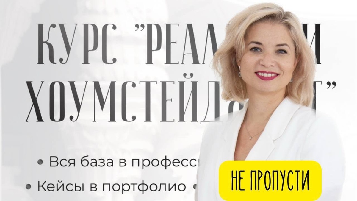 Обучение хоумстейджингу