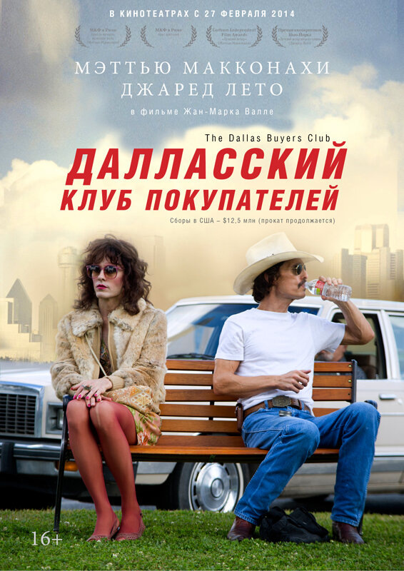 «Далласский клуб покупателей» (2013)