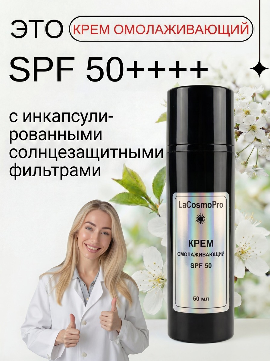 Крем Омолаживающий с инкапсулированными солнцезащитными фильтрами SPF 50++++, 50 мл, цена от 2050 руб.