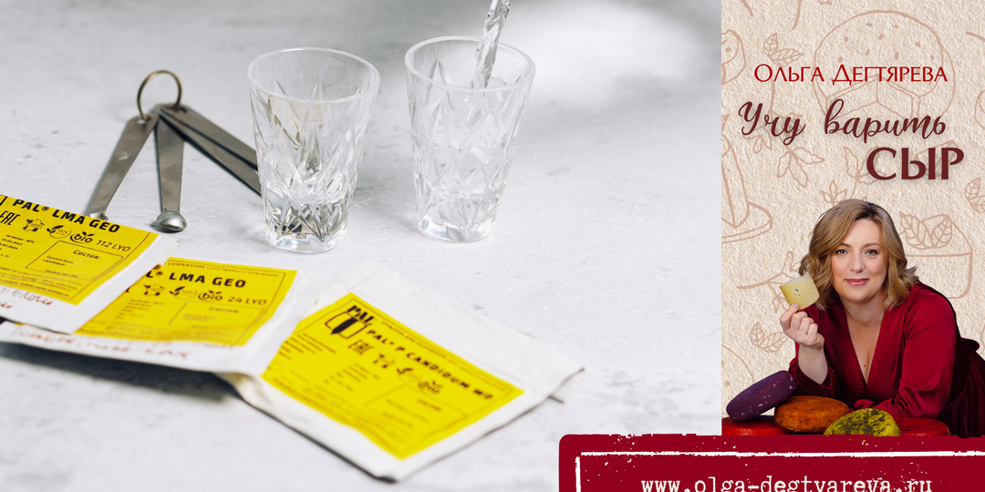 ВЫБОР ЗАКВАСОК ДЛЯ СЫРА. В магазинах миллион разных, как выбрать?