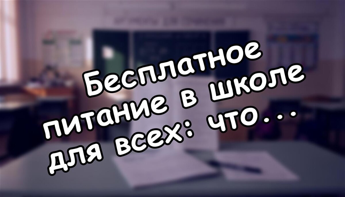 Бесплатное питание в школе для всех: что ждёт родителей и старшеклассников (Источник: Яндекс Картинки)