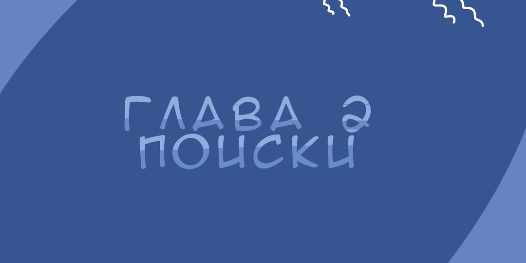 Заклинатель змей | глава 2