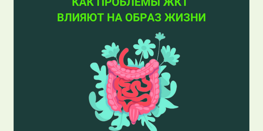 Как проблемы ЖКТ влияют на образ жизни