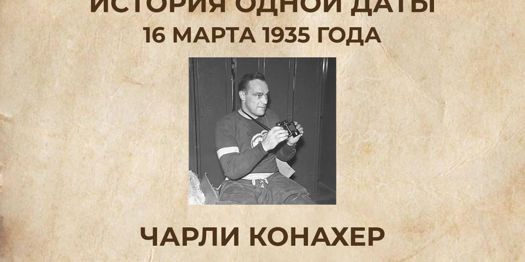 Форвард забил хет-трик и… встал в ворота. Уникальный матч NHL, который произошёл 16 марта 1935 года