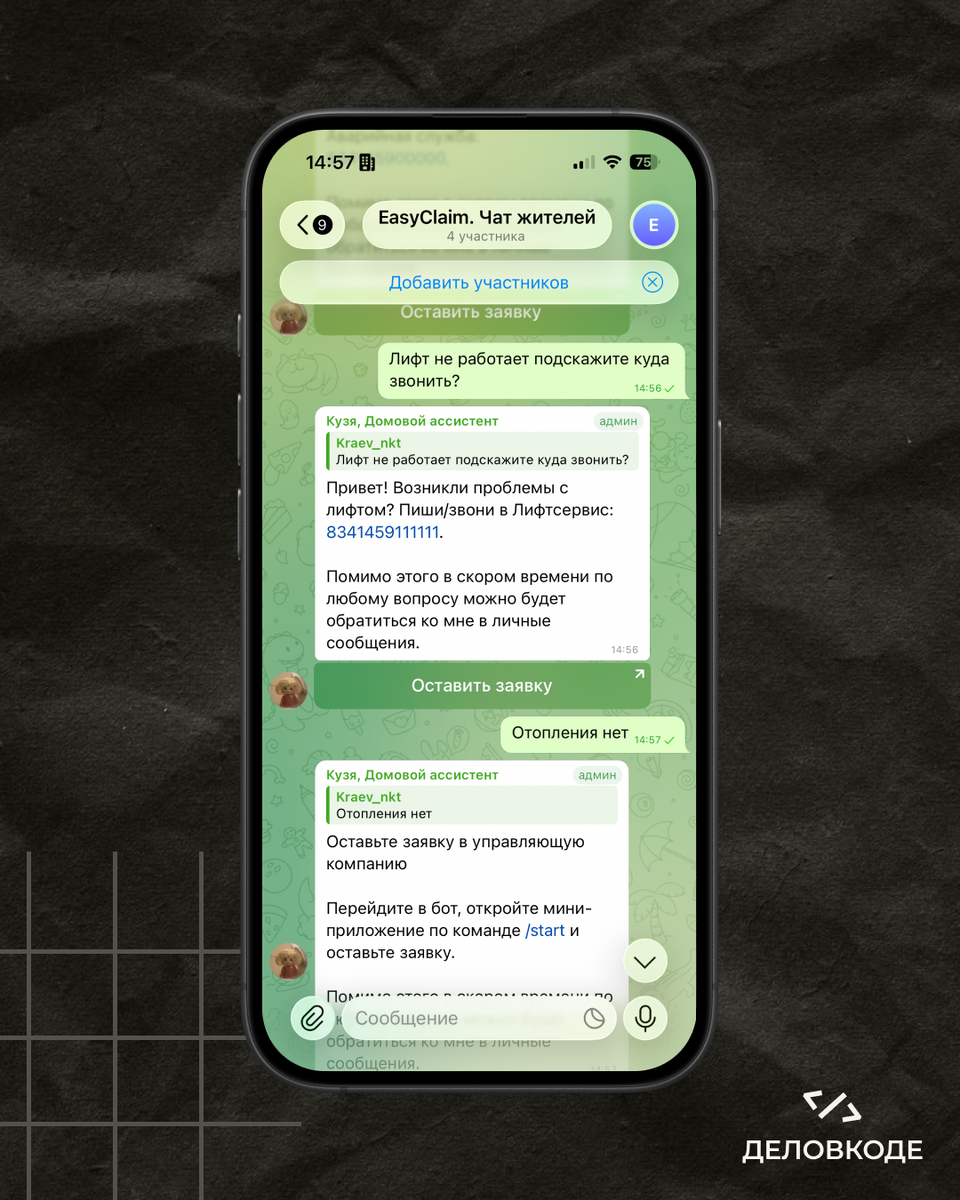 Скриншот группового чата дома. Житель пишет «Лифт не работает подскажите куда звонить?», ниже бот отвечает сообщением с номером лифтовой службы.