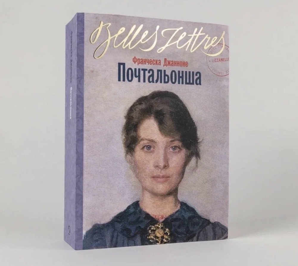 Дебютный роман Франчески Джанноне, ставший литературной сенсацией в Италии и международным бестселлером. Книга основана на истории прабабушки автора, в ней рассказывается о жизни Анны Алавены — молодой женщины с севера Италии, в 1934 году переехавшей вместе с семьей на юг страны, на родину мужа. Став первой женщиной-почтальоном в Лиццанелло, Анна бросает вызов патриархальным устоям общества. Более двадцати лет, сначала пешком, а затем на велосипеде, она доставляет жителям важную корреспонденцию — это и письма солдат с фронта, и открытки от тех, кто навсегда покинул Италию, и послания тайных любовников. Анна читает письма неграмотным и даже учит их читать и писать. Сама того не замечая, смелая чужачка с севера многое изменит в южном городке и серьезно повлияет на положение женщин в нем.
