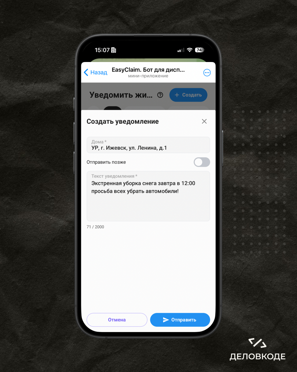Раздел «Уведомить жителей». Сверху список домов, снизу — поле для текста уведомления.