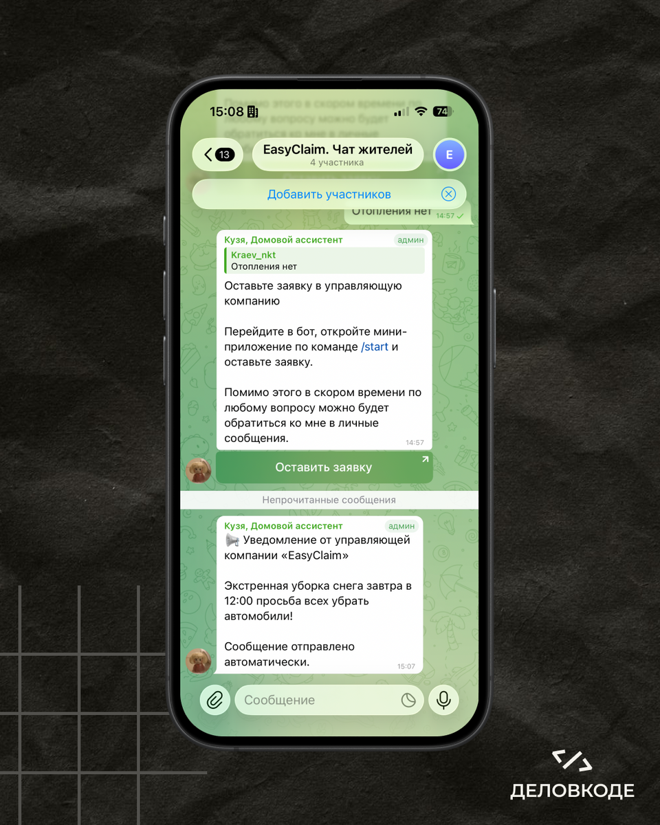 Групповой чат дома, видно сообщение от бота.
