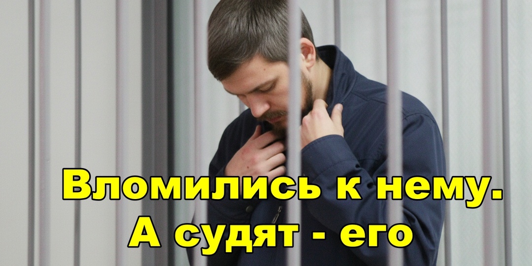«Он же просто за горло вас подержал!» Как сибиряк дал отпор ночному визитеру и 7 лет отбивался от приговора
