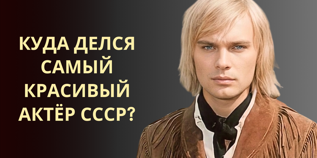 У него было буквально всё! Почему Олег Видов перестал сниматься?